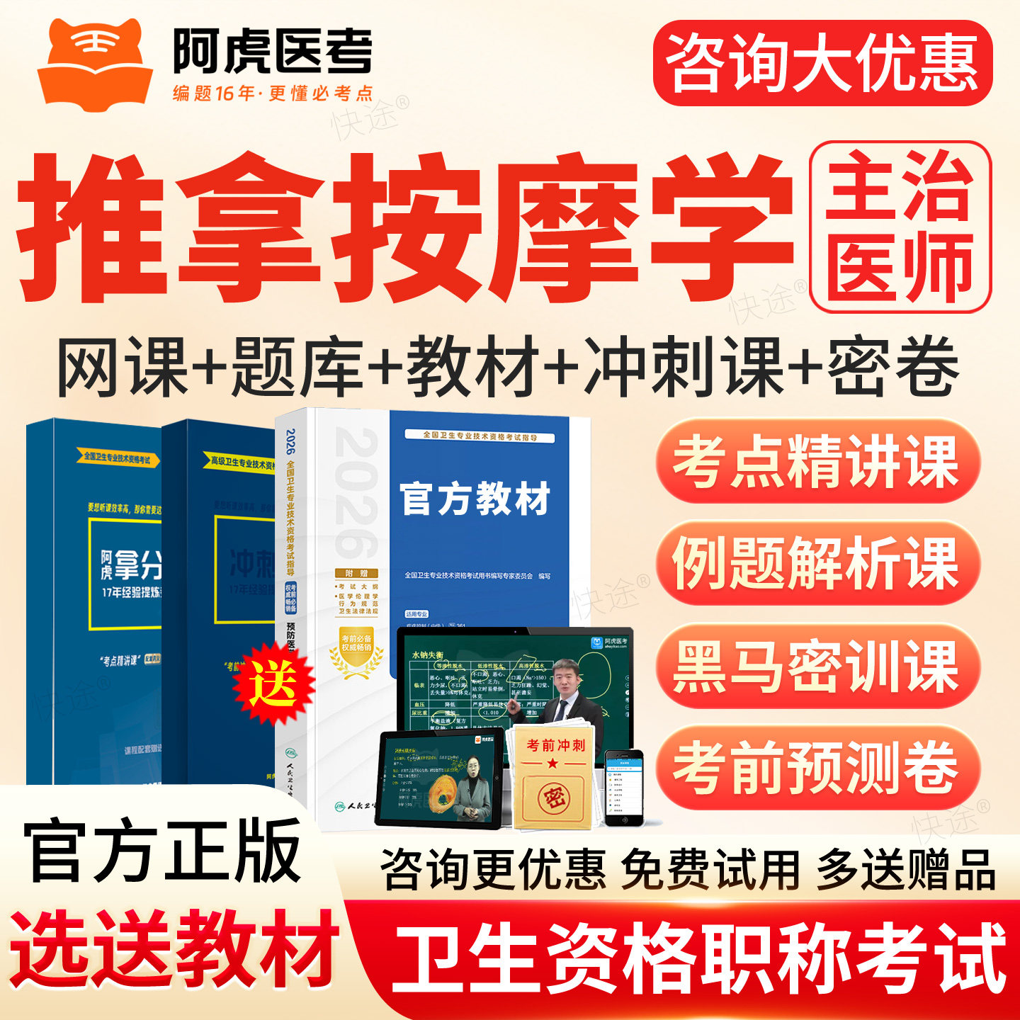 2027年阿虎医考推拿按摩349主治医师考试指导书视频课件笔记教材