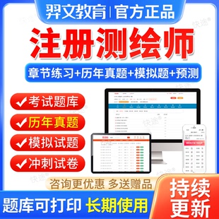 2026注册测绘师考试教材真题库网课注册测绘工程师管理与法律法规
