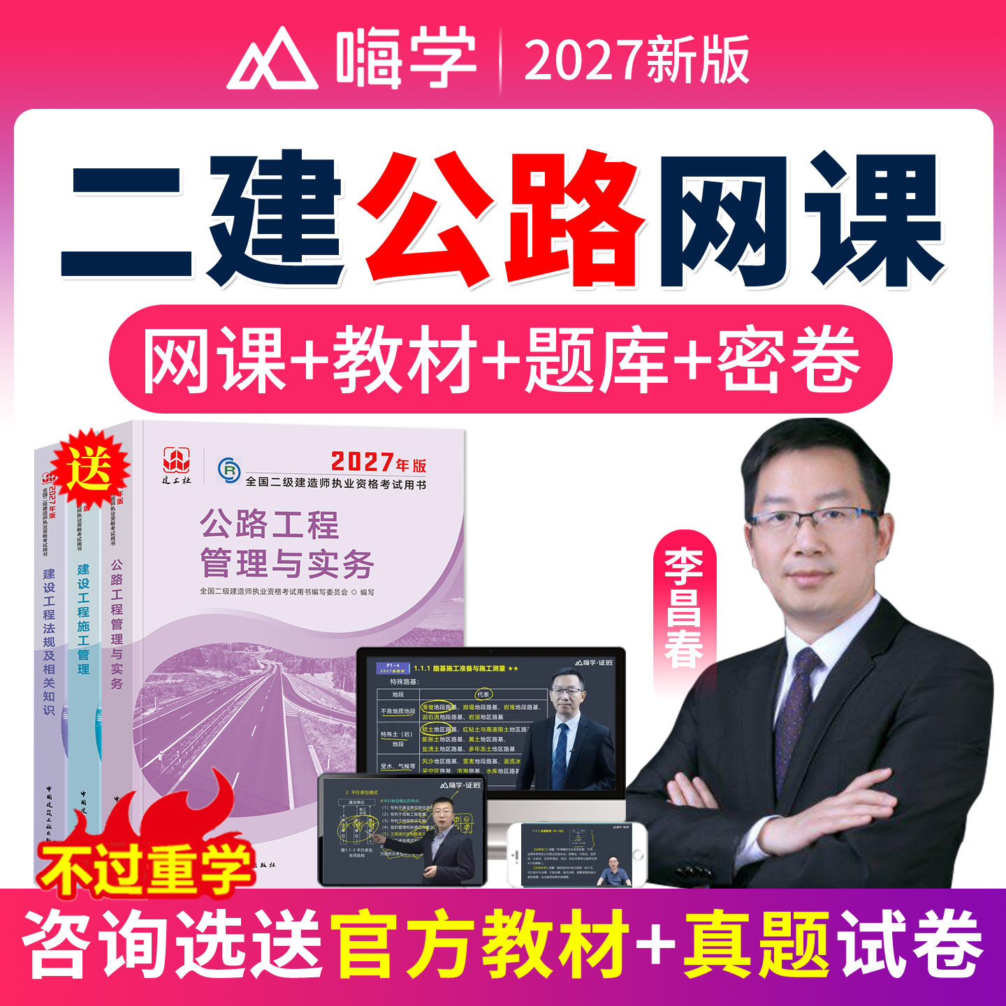李昌春公路二建网课2027二级建造师教材精讲视频电子讲义历年真题