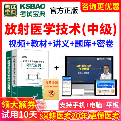2026放射医学技术中级影像技师主管考试宝典真题库人卫版教材视频
