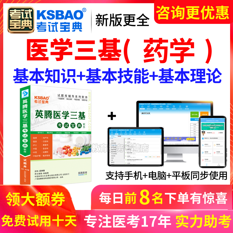 2024版医学临床三基药学招聘考试宝典试题库药师练习题集电子软件