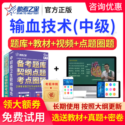 助考之星2026输血技术中级主管技师考试题库历年真题模拟试卷视频