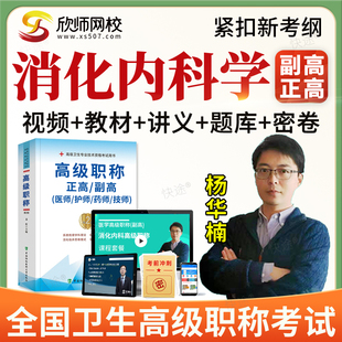 2026年正副高消化内科学003副主任医师高级职称考试题库教材视频