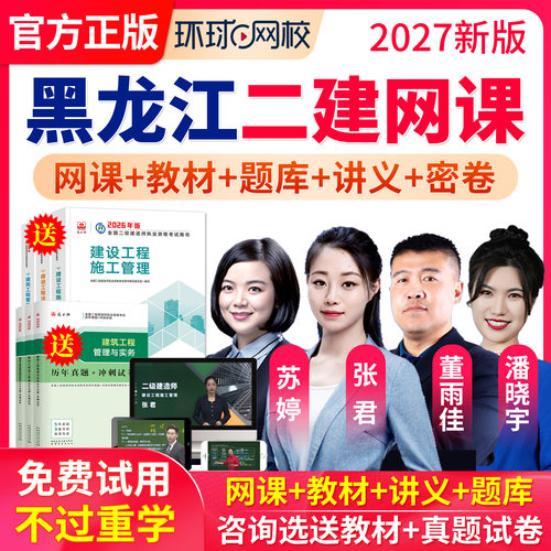 环球网校2027黑龙江二级建造师网课二建市政建筑机电公路教材视频