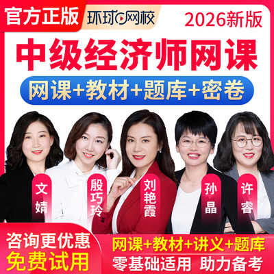 2026年环球网校中级经济师网课初级课程教材保险农业运输经济旅游