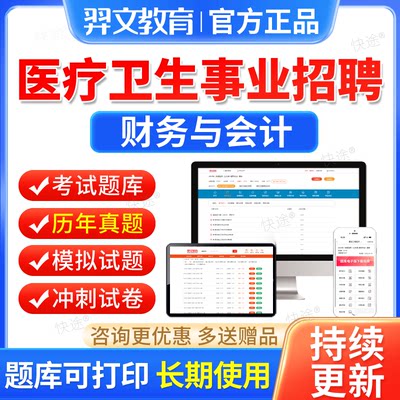 财务与会计题库2024年医疗卫生系统事业单位编制招聘考试真题电子