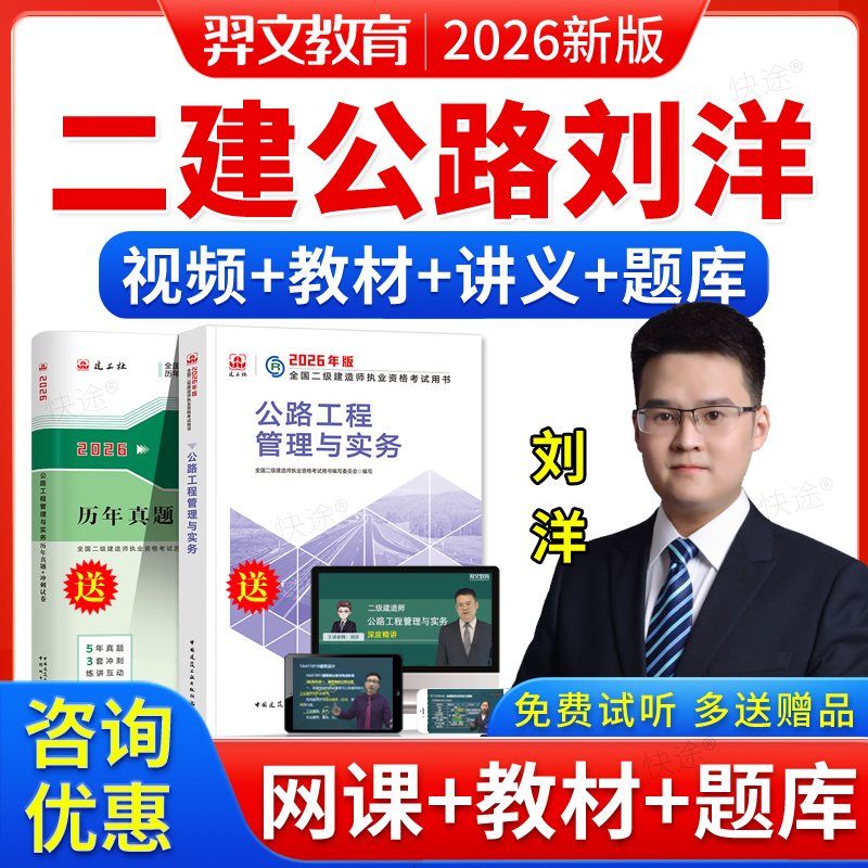 2026二建公路刘洋二级建造师网课件教材课程视频交通道路运输题库