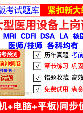 2026医用大型设备仪器上岗证医师考试题库ct/la/mri/cdfi/dsa技师