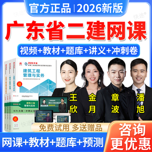 广东省2026二建建筑实务章波二级建造师网课教材课程视频讲义题库