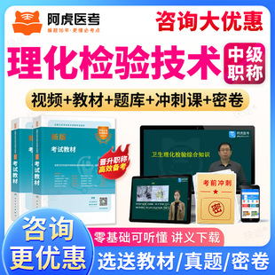 2026理化检验技术383中级主管技师考试真题库视频教材网课人卫版