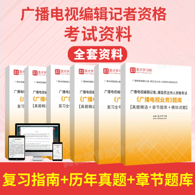 2025广播电视编辑记者考试历年真题编辑记者资格考试题库模拟讲义