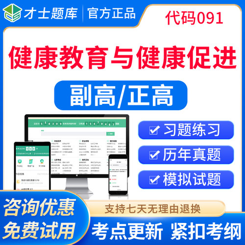 才士2026正高副高健康教育与健康促进副主任医师高级职称考试题库