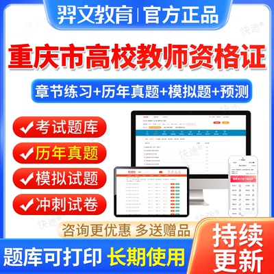 2024重庆市高校教师证资格考试题库教资历年真题公共基础岗前培训