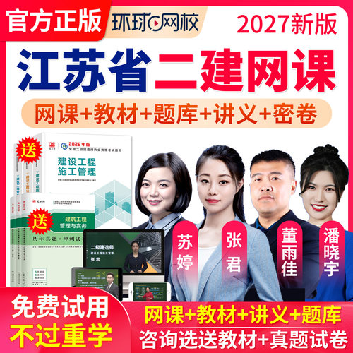 环球网校2027江苏省二级建造师网课视频二建市政建筑机电公路水利
