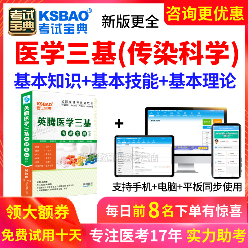 2024医学临床三基传染科招聘考试宝典试题库练习题集真题电子软件