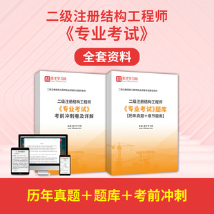 注册二级结构工程师专业考试历年真题视频2026试卷二注试题库软件