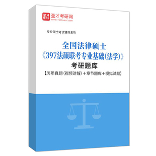 法律硕士法学2026年397法硕联考专业基础考研历年真题模拟题习题