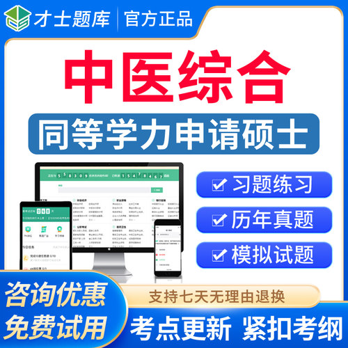 2027年同等学力人员申硕中医综合历年真题在职研究生考试题库考研