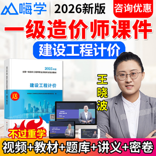 嗨学网2026一级造价师网课一造教材视频课件工程计价王晓波历年真