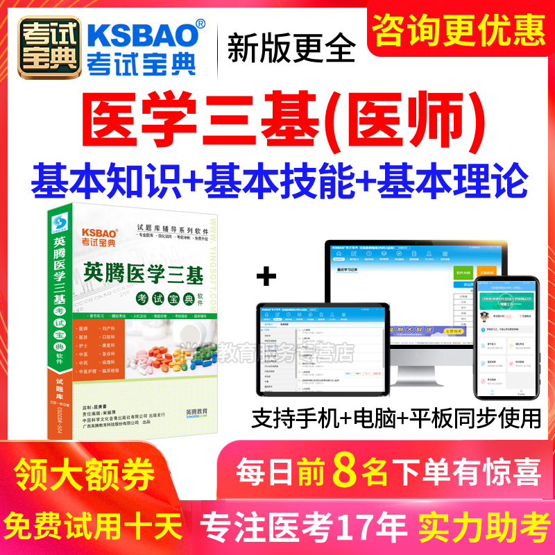 2024医学临床三基医师试题集招聘考试题库练习题集三严电子版软件