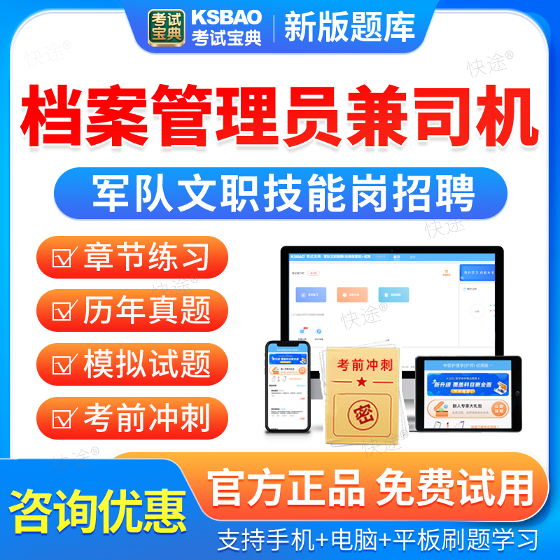 考试宝典2026军队文职档案管理员兼司机技能岗招聘考试真题库部队