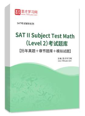 2026年SAT II Subject Test Math Level 2历年真题模拟试卷习题集