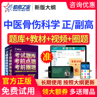 2026中医骨伤科副主任医师考试历年真题副高正高题库教材助考之星