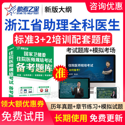 2024浙江省助理全科医师规培考试题库住院医师规范化培训助考之星