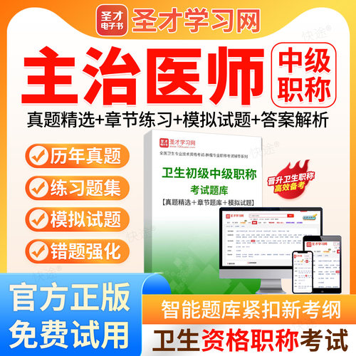 圣才题库2027主治医师内科外科儿科妇产科中医针灸中西医结合中级
