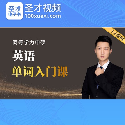 2026同等学力申硕英语水平考试视频同等学历英语网课件单词入门课