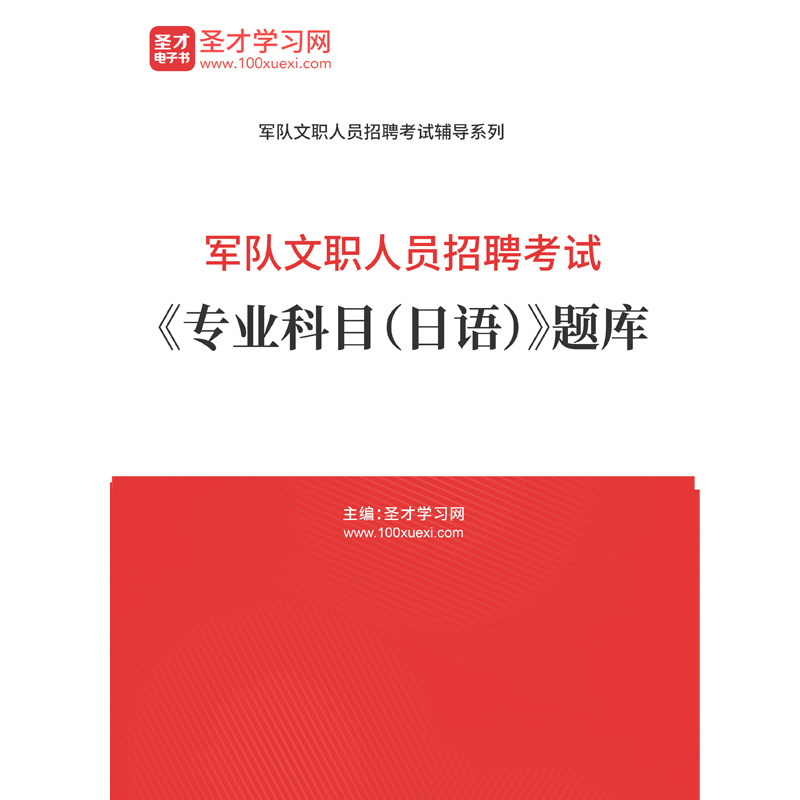 2026年军队文职人员招聘考试题库日语习题集解析历年真题