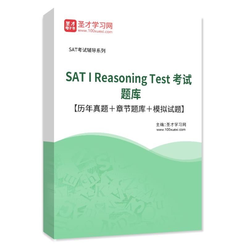 美国学术能力评估考试SAT 2025年SAT I Reasoning Test历年真题卷