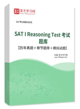 美国学术能力评估考试SAT 2026年SAT I Reasoning Test历年真题卷