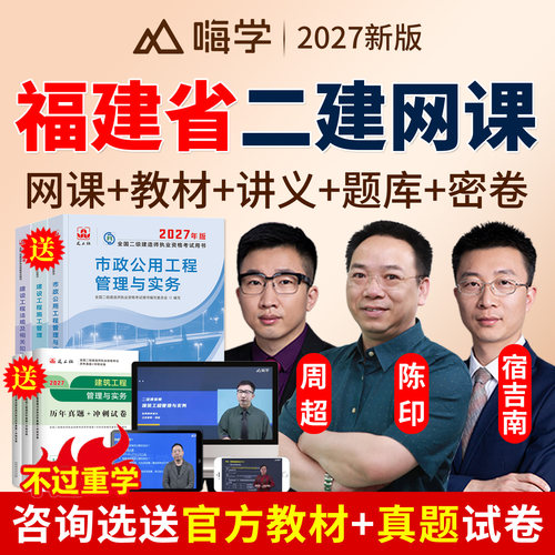 2027福建省二建网课二级建造师教材视频课件精讲课程市政建筑机电