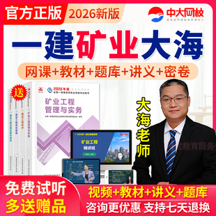 中大网校2026一建教材矿业实务一级建造师视频网课件大海老师课程
