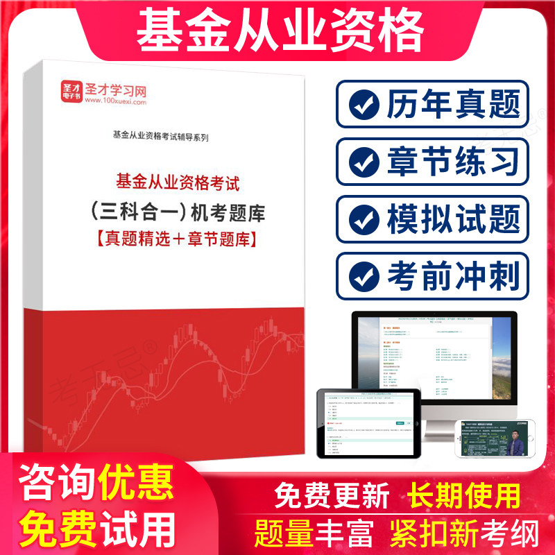 圣才2026年基金从业资格考试题库历年真题教材视频押题习题集软件