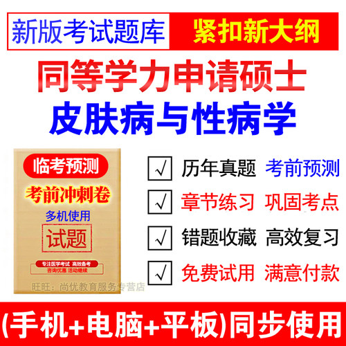2026年同等学力申硕皮肤病与性病学考试题库软件历年真题同等学历