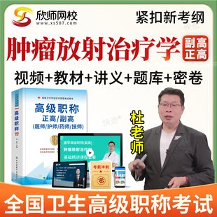 2026年正副高肿瘤放射治疗学031副主任医师高级职称题库教材视频