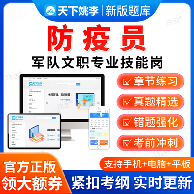 防疫员2025年军队文职专业技能岗考试题库历年真题电子资料习题集