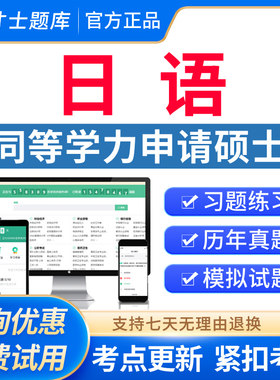 才士2026同等学力申请硕士学位日语水平考试题库同等学历申硕日语