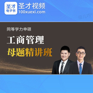 2024同等学力申硕工商管理考试视频同等学历网课件课程母题精讲班