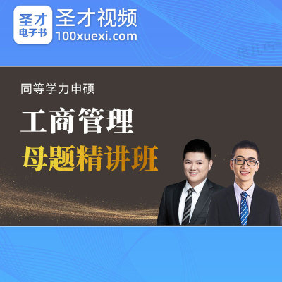 2026同等学力申硕工商管理考试视频同等学历网课件课程母题精讲班
