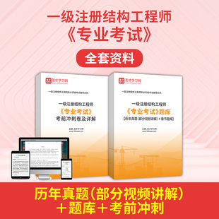 2026注册一级结构工程师专业考试历年真题电子版模拟题库软件一注