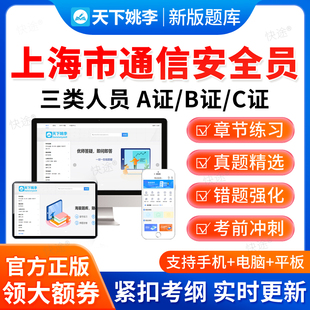 2026上海市通信安全员三类人员C证B证A证考试真题库通管局安全员