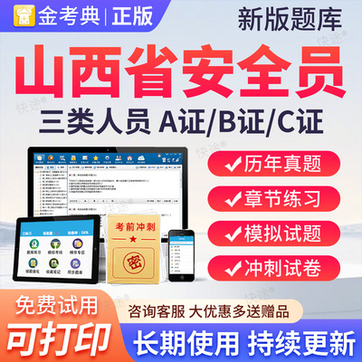2026山西省安全员C证AB证考试题库资料二建安建筑三类人员激活码