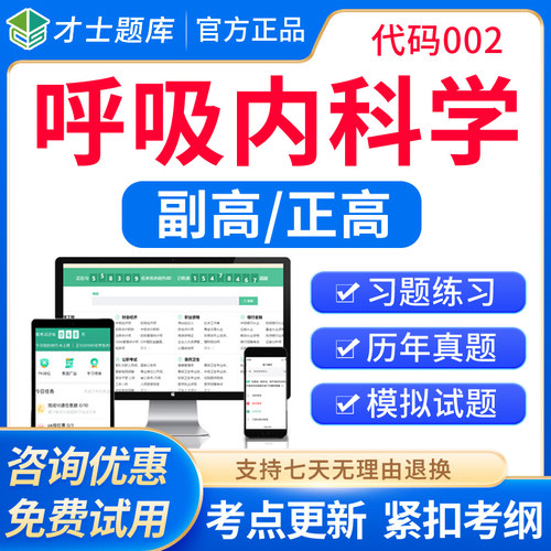 才士2026正高副高呼吸内科副主任医师高级职称考试题库教材习题集