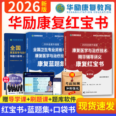 华励康复红宝书2026年康复医学与治疗技术辅导教材士师中级蓝题集