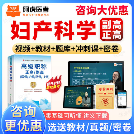 阿虎医考2026正高副高妇产科副主任医师高级职称考试宝典题库视频