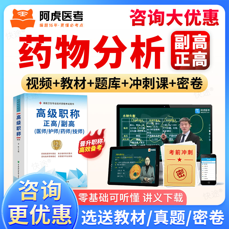 阿虎医考副高正高药物分析高级职称副主任药师真题库视频网课教材