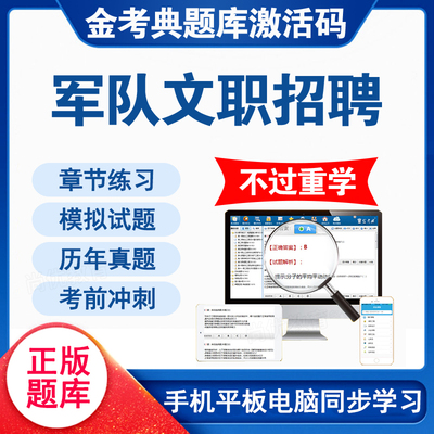 金考典激活码2024军队文职招聘考试题库公共科目管理会计护理医学